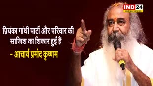 आचार्य प्रमोद कृष्णम का बड़ा बयान, बोले - प्रियंका गांधी पार्टी और परिवार की साजिश का शिकार हुईं हैं 