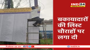 बकायादारों के नाम चौराहों पर लिख दिए, आज कुर्की की कार्यवाई