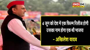 अखिलेश यादव का बीजेपी पर कटाक्ष, बोले - 4 जून को देश में एक पिक्चर रिलीज होगी, उसका नाम होगा एक थी भाजपा
