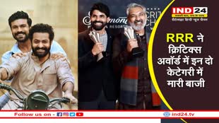 Critics Choice Award 2023: RRR ने एक और अवार्ड किया अपने नाम, क्रिटिक्स में इन दो केटेगरी में मारी बाजी