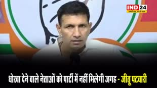 बागी नेताओं पर जीतू पटवारी सख्त, बोले - धोखा देने वाले नेताओं को पार्टी में नहीं मिलेगी जगह