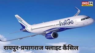 CG NEWS : 6 दिन के लिए कैंसिल कर दिया गया  रायपुर-प्रयागराज फ्लाइट
