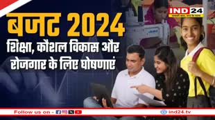 Education Budget 2024: वित्त मंत्री ने की शिक्षा, कौशल विकास और रोजगार के लिए बड़ी घोषणाएं, जानें इससे जुड़ी प्रमुख बातें 