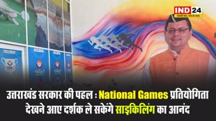 राष्ट्रीय खेलों को ग्रीन गेम्स बनाने की ओर उत्तराखंड सरकार का बड़ा कदम, स्पोर्ट्स कॉम्प्लेक्स में साइकिल सुविधा की व्यवस्था