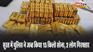 सूरत में पुलिस ने जब्‍त किया 15 किलो सोना, 2 लोग गिरफ्तार