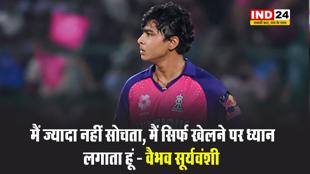 IPL में ऐतिहासिक शतक के बाद वैभव सूर्यवंशी बोले - मैं ज्यादा नहीं सोचता, मैं सिर्फ खेलने पर ध्यान लगाता हूं