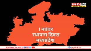 MP Foundation Day: इस साल नहीं मनेगा मध्य प्रदेश स्थापना दिवस, होगा केवल राज्य गान