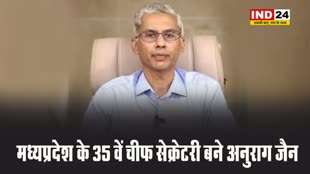 मध्यप्रदेश के 35 वें चीफ सेक्रेटरी बने अनुराग जैन 