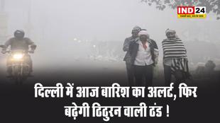 देश की राजधानी दिल्ली में आज बारिश का अलर्ट, फिर बढ़ेगी ठिठुरन वाली ठंड ! 