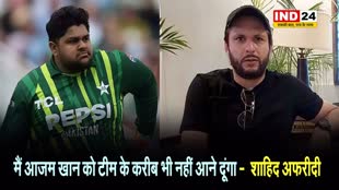  आजम खान का सिलेक्शन तो दूर की बात , मैं उन्हें टीम के करीब भी नहीं आने दूंगा -  शाहिद अफरीदी