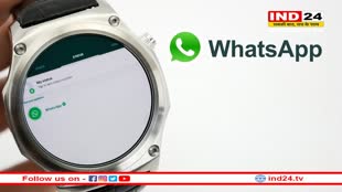 WhatsApp ने रोलआउट किया नया फीचर, अब कलाई पर बंधी स्मार्टवॉच से कर सकेंगे चैटिंग