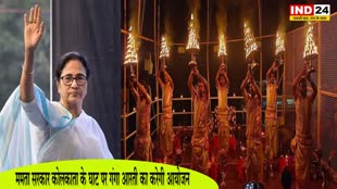 Mamta Sarkar : ममता सरकार कोलकाता के घाट पर गंगा आरती का करेगी आयोजन