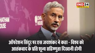 ऑपरेशन सिंदूर पर एस जयशंकर ने कहा - विश्व को आतंकवाद के प्रति शून्य सहिष्णुता दिखानी होगी