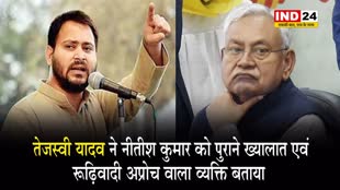  तेजस्वी यादव ने सीएम नीतीश कुमार को पुराने ख्यालात एवं रूढ़िवादी अप्रोच वाला व्यक्ति बताया