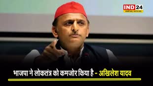 अखिलेश यादव ने BJP पर बोला बड़ा हमला, कहा - भाजपा ने लोकतंत्र को कमजोर किया है