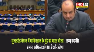 UN में पाकिस्तान के मुंह पर भारत बोला- जम्मू कश्मीर हमारा अभिन्न अंग था, है और रहेगा