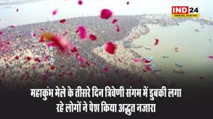 महाकुंभ मेले के तीसरे दिन त्रिवेणी संगम में डुबकी लगा रहे लोगों ने पेश किया अद्भुत नजारा