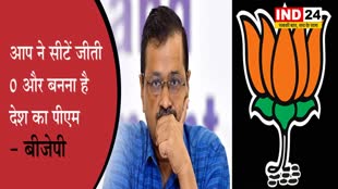 केजरीवाल पर BJP का तंज, कहा - सीटें जीती 0 और बनना है देश का पीएम