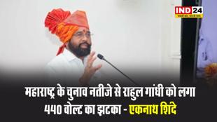 उपमुख्यमंत्री एकनाथ शिंदे बोले - महाराष्ट्र के चुनाव नतीजे से राहुल गांधी को लगा 440 वोल्ट का झटका