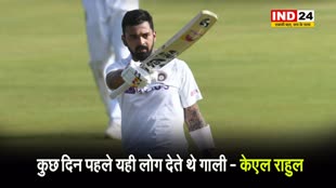 केएल राहुल बोले - कुछ दिन पहले यही लोग देते थे गाली... 