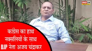 BJP नेता अजय चंद्राकर ने कहा - कांग्रेस का हाथ नक्सलियों के साथ