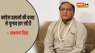 कांग्रेस दलालों की वजह से चुनाव हार रही है... लक्ष्मण सिंह बोले -राहुल गांधी बड़े नेता नहीं हैं