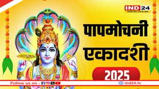 Papmochani Ekadashi 2025: शिव और सिद्धि योग में लक्ष्मी नारायण जी की पूजा से मिलेगा दोगुना फल