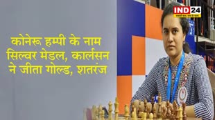 कोनेरू हम्पी के नाम सिल्वर मेडल, कार्लसन ने जीता गोल्ड, शतरंज