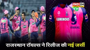 IPL 2024: राजस्थान रॉयल्स ने रिलीज़ की नई जर्सी, यहां देखें पहला लुक 