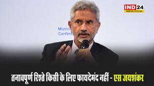 चीन के साथ भारत के संबंधों पर विदेश मंत्री एस जयशंकर बोले - तनावपूर्ण रिश्ते किसी के लिए फायदेमंद नहीं 