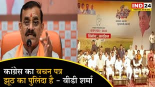 Congress Vachan Patra In MP: कांग्रेस के वचन पत्र को वीडी शर्मा ने झूठ, कपट का वचन पत्र करार दिया