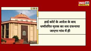 CG NEWS :  हाई कोर्ट ने  धार्मिक मान्यता के अनुसार पिता का शव दफनाने की मिली अनुमति, हाईकोर्ट ने पुलिस को दिया आदेश