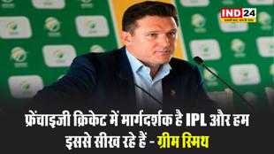 SA20 कमिश्नर ग्रीम स्मिथ बोले -  फ्रेंचाइजी क्रिकेट में मार्गदर्शक है IPL और हम इससे सीख रहे हैं 