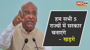 चुनाव से पहले कांग्रेस अध्यक्ष मल्लिकार्जुन खड़गे का दावा, बोले - सभी 5 राज्यों में सरकार बनाएंगे 