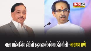 बीजेपी नेता नारायण राणे का विवादित बयान, बोले - बाला साहेब जिंदा होते तो उद्धव ठाकरे को मार देते गोली