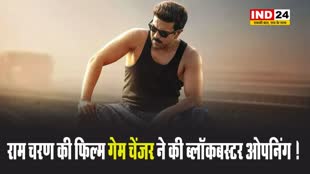 राम चरण की फिल्म गेम चेंजर ने की ब्लॉकबस्टर ओपनिंग ! 