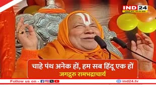 'बंटोगे तो कटोगे' नारे पर जगद्गुरु रामभद्राचार्य की प्रतिक्रिया आई सामने 