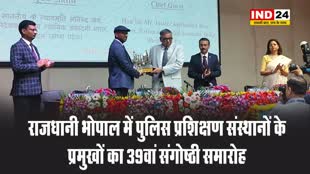 राजधानी भोपाल में पुलिस प्रशिक्षण संस्थानों के प्रमुखों का 39वां संगोष्ठी समारोह