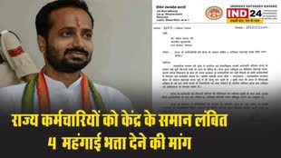 राज्य कर्मचारियों को केंद्र के समान लंबित 4% महंगाई भत्ता देने की मांग