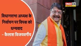 विधानसभा अध्यक्ष के निर्वाचन पर विपक्ष को धन्यवाद - कैलाश विजयवर्गीय 