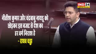 राज्यसभा सांसद राघव चड्ढा बोले - नीतीश कुमार और चंद्रबाबू नायडू को छोड़कर इस बजट से देश का हर वर्ग निराश है