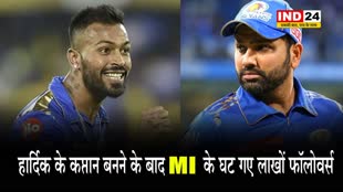 IPL 2024: हार्दिक के कप्तान बनने के बाद MI के घट गए लाखों फॉलोवर्स