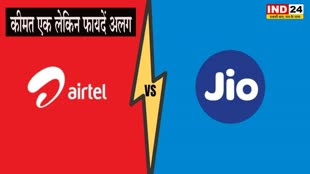 Jio vs Airtel Plans: कीमत एक लेकिन फायदें अलग, जानें किस प्लान में मिलेगा आपको फायदा