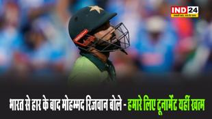 भारत से हार के बाद मोहम्मद रिजवान बोले - हमारे लिए टूर्नामेंट यहीं खत्म