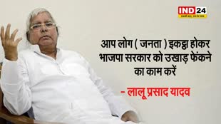 लालू प्रसाद यादव की जनता से अपील, बोले - आप लोग इकट्ठा होकर भाजपा सरकार को उखाड़ फेंकने का काम करें