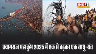 प्रयागराज महाकुंभ में एक से बढ़कर एक साधु-संत, महंत के सिर पर 45 किलो की रुद्राक्ष माला