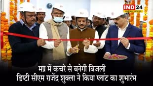 MP NEWS: मप्र में कचरे से बनेगी बिजली, डिप्टी सीएम राजेंद्र शुक्ला ने किया प्लांट का शुभारंभ
