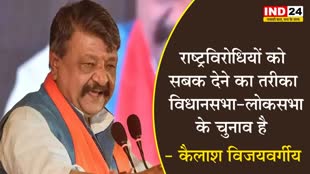  राष्ट्रविरोधियों को सबक देने का तरीका विधानसभा और लोकसभा के चुनाव है – कैलाश विजयवर्गीय