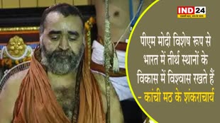  कांची मठ के शंकराचार्य बोले - पीएम मोदी विशेष रूप से भारत में तीर्थ स्थानों के विकास में विश्वास रखते हैं