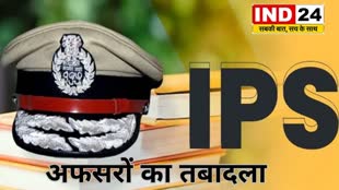 CG News : IPS Transfer: छत्तीसगढ़ में 15 IPS अफसरों का तबादला...